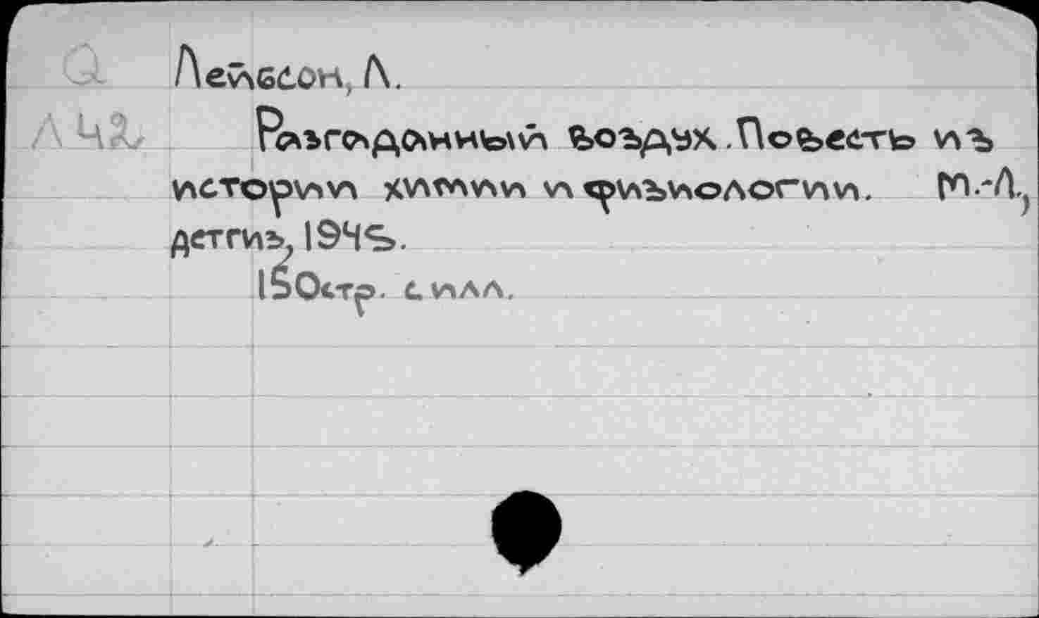 ﻿г- ■ Q	AevsGtOH, /\.	
LA чХ .	РсчэгсьдлнньхЛ Ъо-ър,эх.Поъ«егь, \лъ HCT©^>V4V4 ХХЛГАИИ VA <^VVbV>OAOrV\VV ГП 'Л-J летги*,. I94Ç».	
		
		ISOct^S. СИЛА.
		
		
		
		
		
		